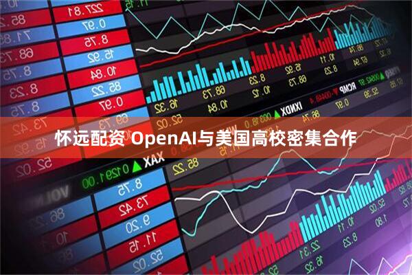 怀远配资 OpenAI与美国高校密集合作
