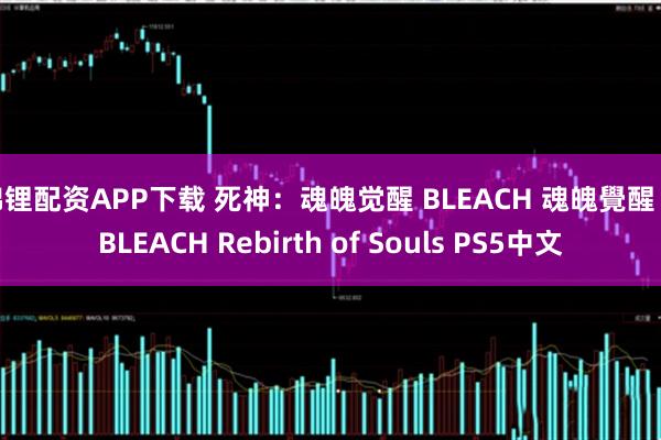 锦锂配资APP下载 死神：魂魄觉醒 BLEACH 魂魄覺醒 / BLEACH Rebirth of Souls PS5中文